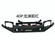 Beijing suit Longyuan front and rear bumper kit modified wheel eyebrows