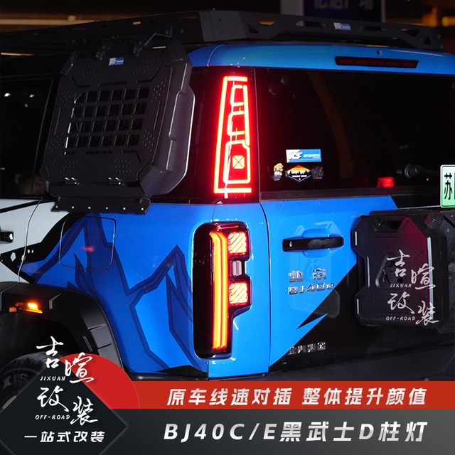 Suitable for Beijing BJ40C/E extended range D-pillar vehicle light