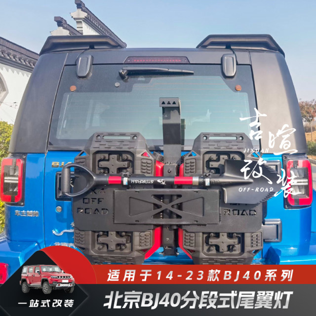Beijing BJ40 segmented tail light
