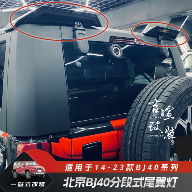 Beijing BJ40 segmented tail light