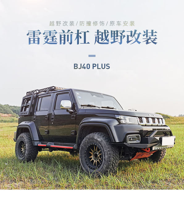 Bj40plus modified Beijing Blade off-road front bumper