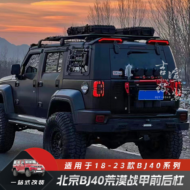 Beijing BJ40 blade desert armor front and rear bumpers