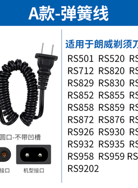 朗威剃须刀充电器线RS935955860