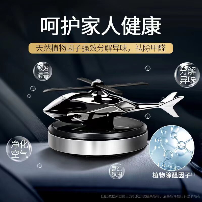 车载香水太阳能自动旋转汽车香薰车内除臭异味直升飞机摆件装饰品