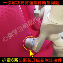 Protective Chair Accessories Suitable for children 6 Faculty study chair versatile new anti-fracture upgrade backrest connecting piece