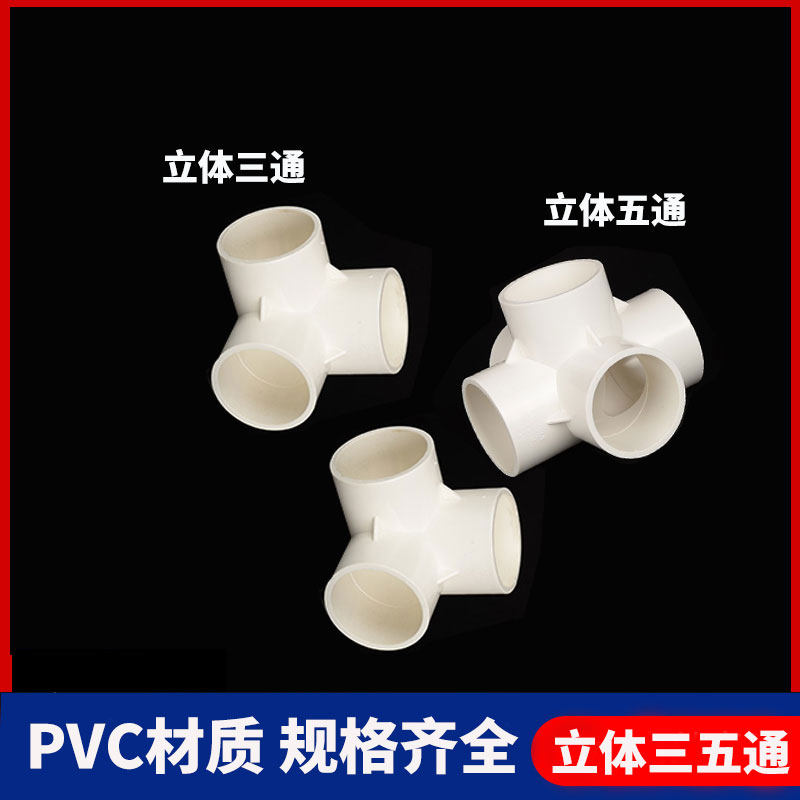 pvc水管配件立体三通四通五通六通90度直角架子接头给水pvc管接头_虎窝淘