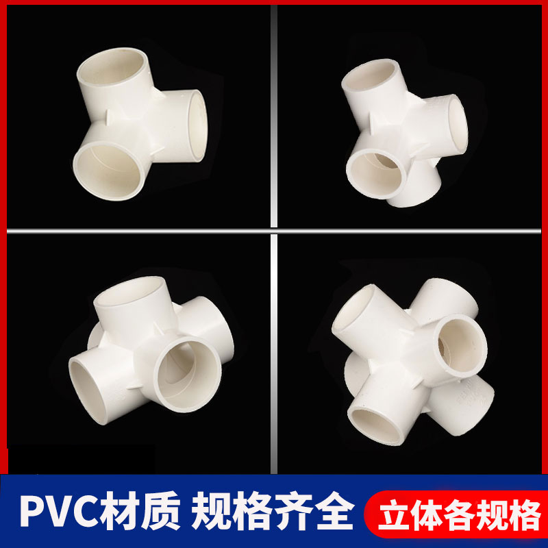 pvc水管配件立体三通四通五通六通90度直角架子接头给水pvc管接头_虎窝淘