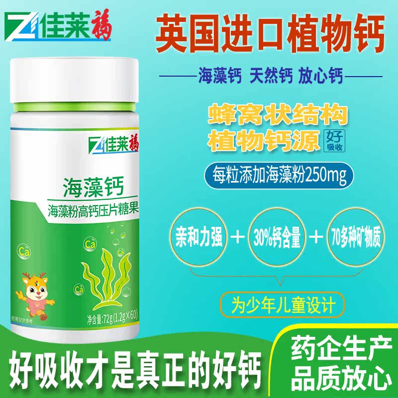 天然海藻钙片可搭配碳酸液体乳钙 佳莱福旗舰钙铁锌/钙镁