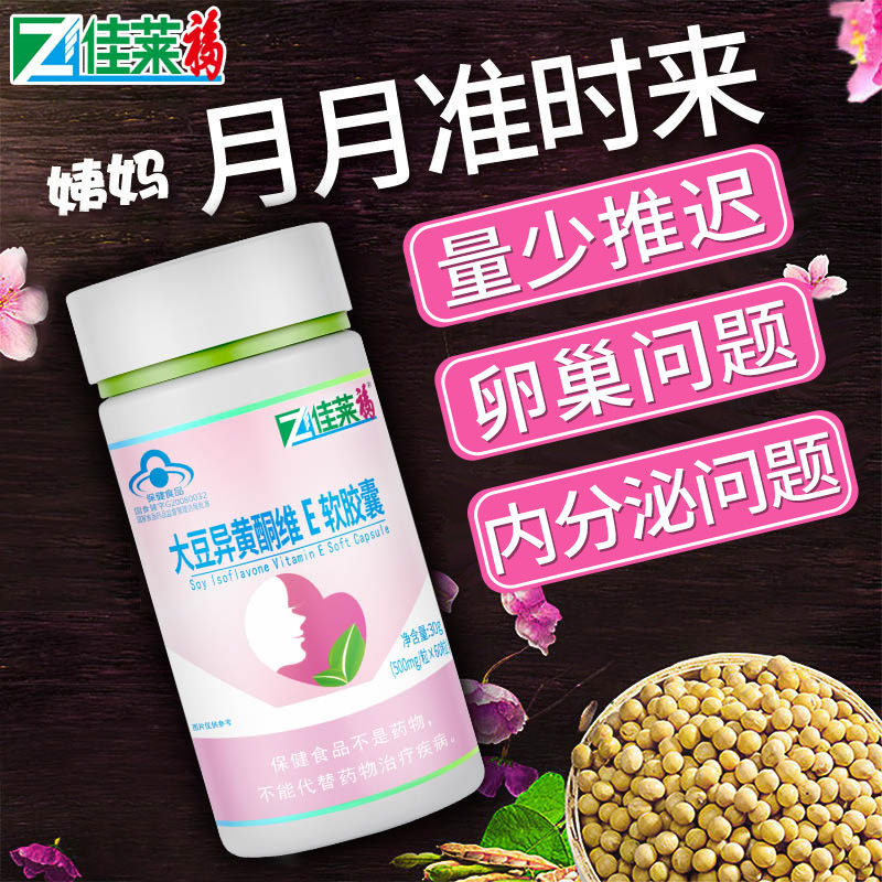 买3送2大豆异黄酮女性可搭配激素 佳莱福旗舰其他膳食营养补充剂