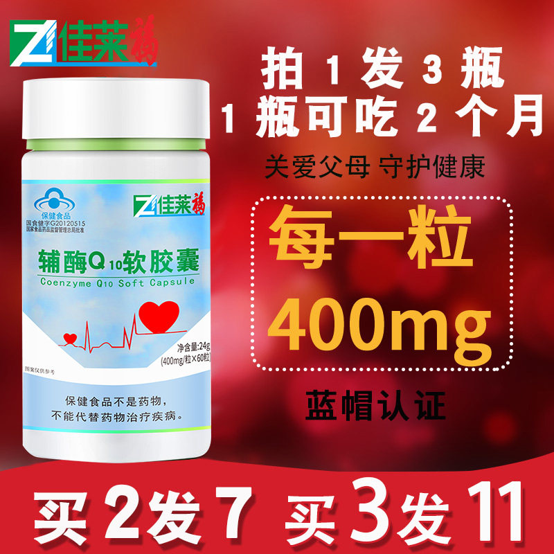 买2发7佳莱福辅酶q10素q一软胶囊 佳莱福旗舰辅酶Q10