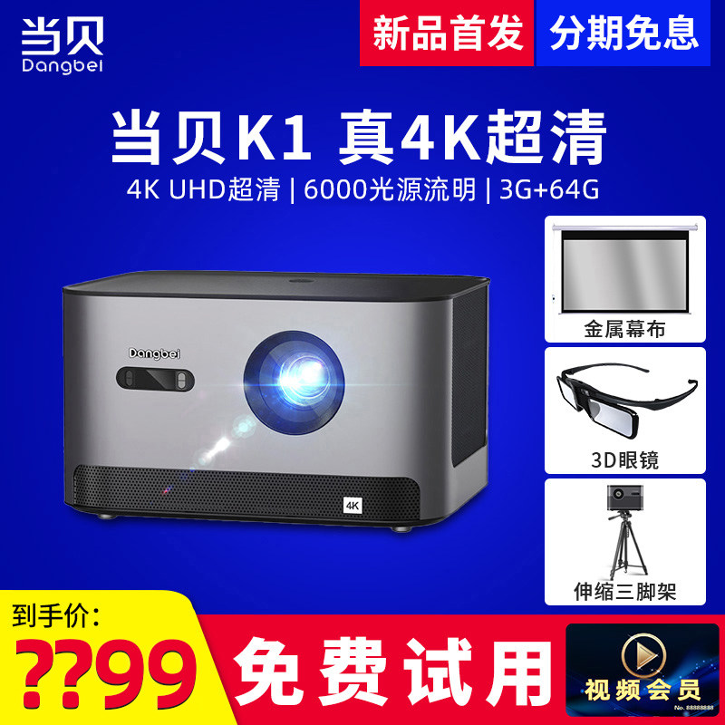 (满减900元)当贝k1投影仪真电视机 当贝创宏图投影机