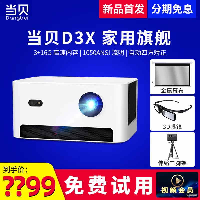 (咨询特惠)当贝d3x家用小型投影仪 当贝创宏图投影机