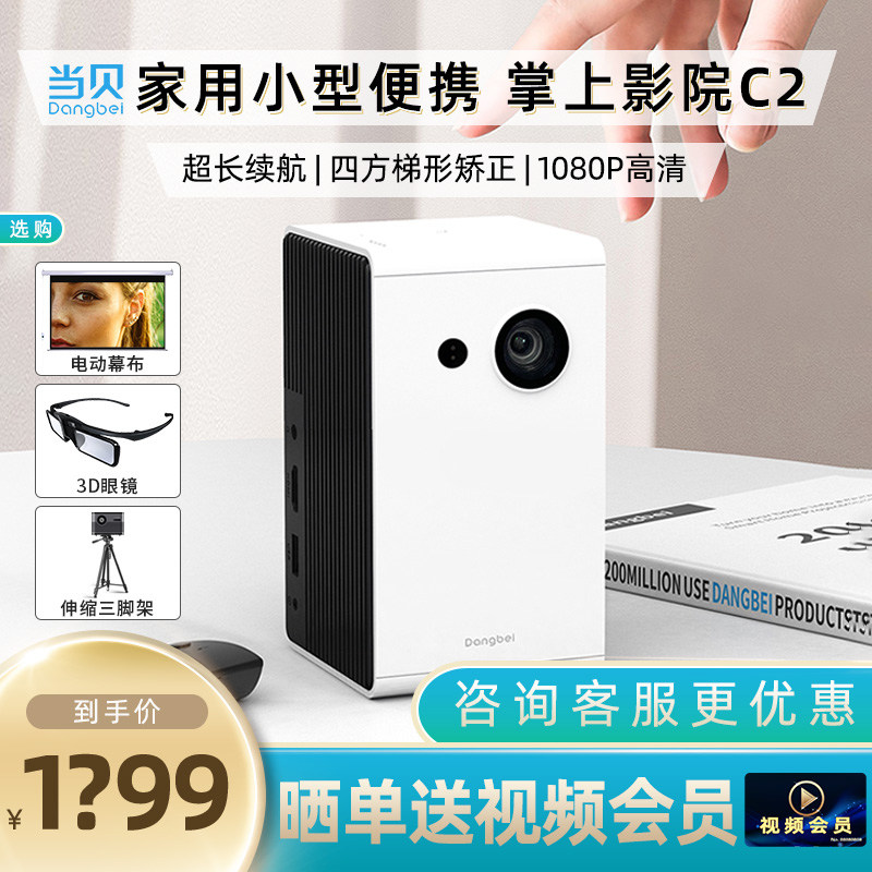 (减300)当贝c2家用微小型投投影仪 当贝创宏图投影机