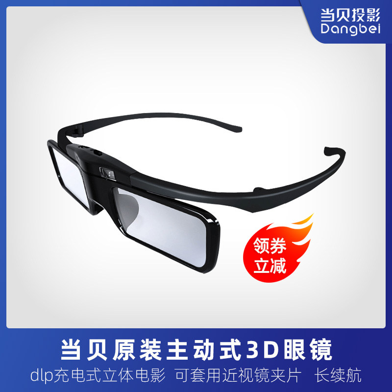 (原装)当贝投影仪3d dlp式极米眼镜 当贝创宏图DIY配件