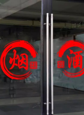 汉艺讯烟酒店铺玻璃门贴纸画装饰
