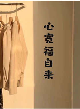 心宽福自来艺术文字装饰贴纸