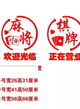 棋牌室麻将馆玻璃门贴纸