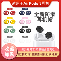 Suitable for airpods3 protective sleeves Bluetooth headphones 3 generations replacement ear cap non-slip cover earplug sleeve anti-loss pods sticker ear cover silicone ultra thin anti-oil Apple airpodspro headphones
