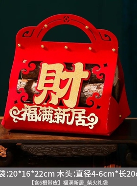 乔迁新居布置装饰柴火木柴摆件乔迁之喜礼物搬家入宅仪式用品