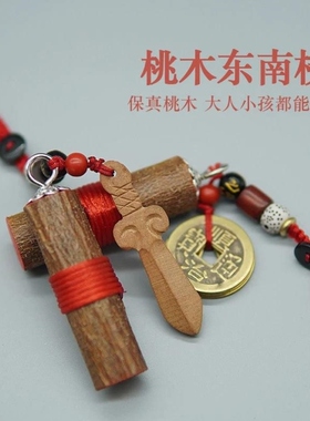 高颜值小挂件祈福朱砂桃木护身挂件枝剑葫芦五帝钱出行夜路防惊吓