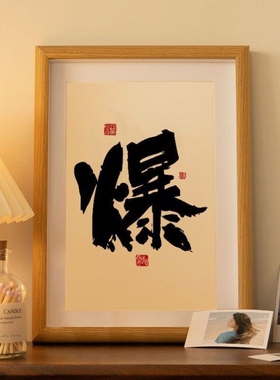 天天爆单摆件办公室桌面搞钱水晶相框书法摆画销售工位装饰开单符