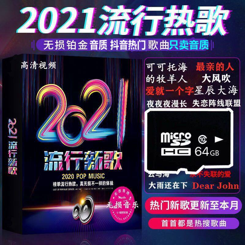 中文流行歌曲歌 新人首单立减十元 21年8月 淘宝海外