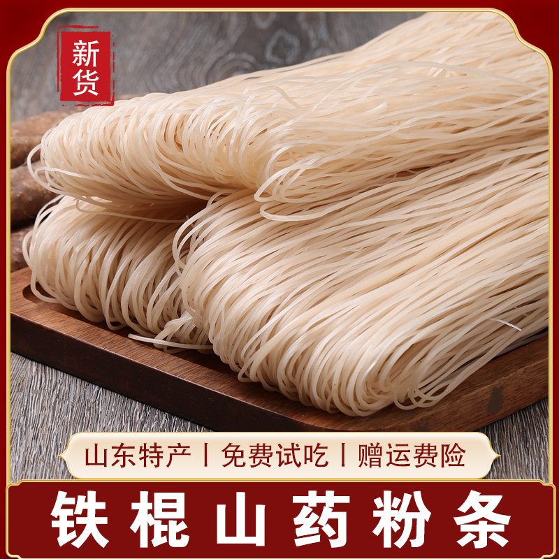 5斤 铁棍山药粉条正品官方旗舰店山东土特产手工纯正宗细粉丝干货