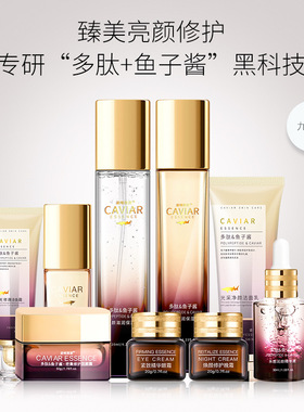 多肽鱼子酱护肤品九件套装护肤品