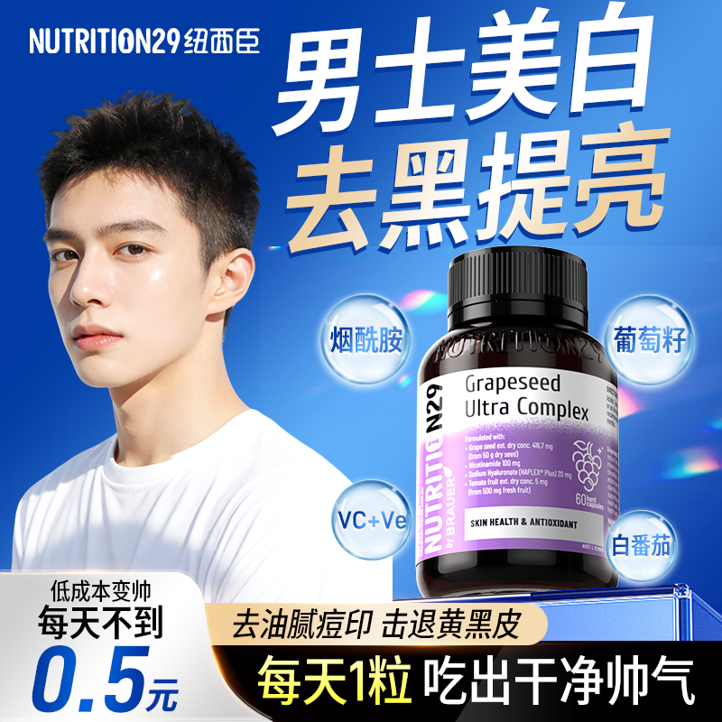 N29纽西臣葡萄籽男士专用美白丸烟酰胺白番茄美白内服花青素正品