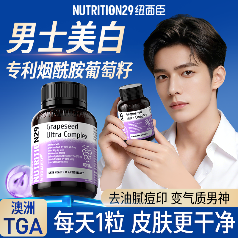 N29纽西臣葡萄籽男士专用美白丸烟酰胺白番茄美白内服花青素正品