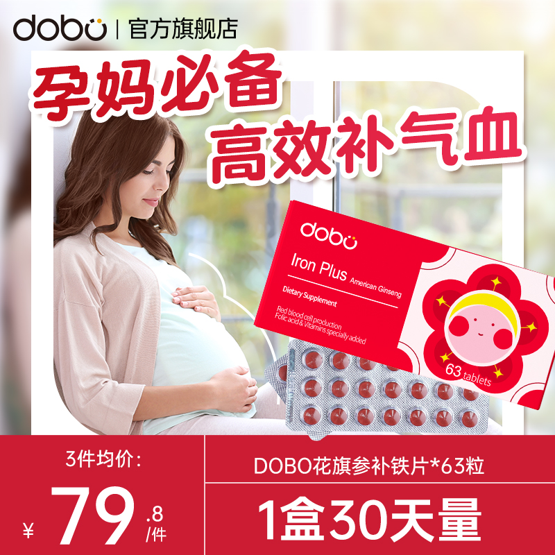 DOBO花旗参补铁片剂补铁补血贫血成人女性孕妇孕期经期补铁养气血