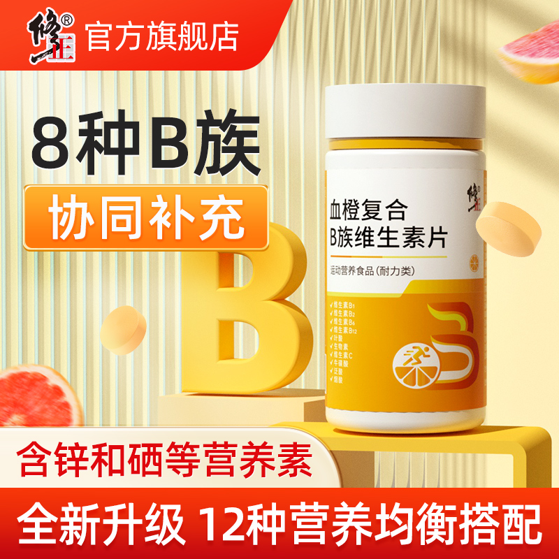 修正复合b族维生素b锌硒咀嚼片b1 b2 b6官方旗舰店维生素C正品VC - 图1