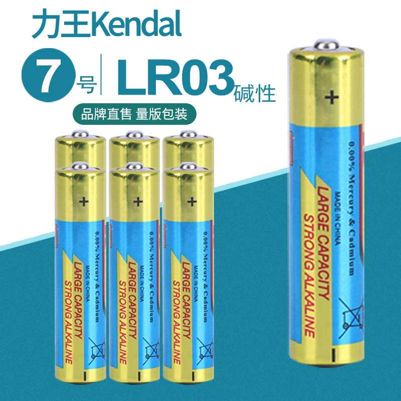 力王kendal7号电池 LR03碱性电池 7号碱性电池 玩具电池 AAA - 图2