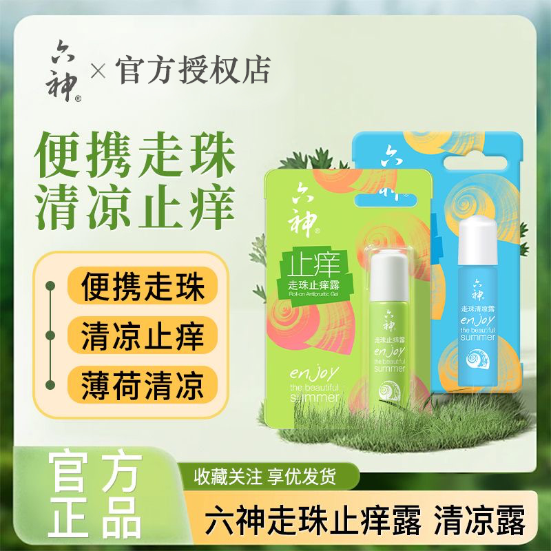 六神走珠滚珠驱蚊止痒花露水清凉止痒露便携蚊不叮官方旗舰店正品