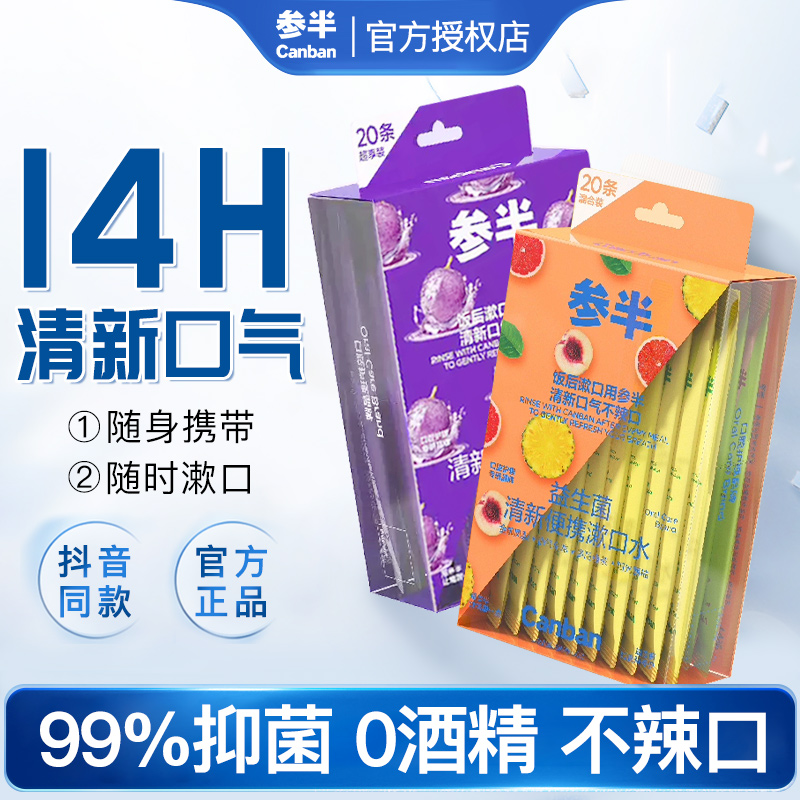 参半益生菌条装漱口水一次性小包装杀菌便携除持久留香口臭男正品