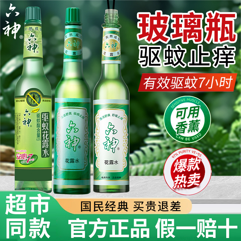 六神花露水经典玻璃瓶家用驱蚊止痒香水香薰拖地正品官方持久留香