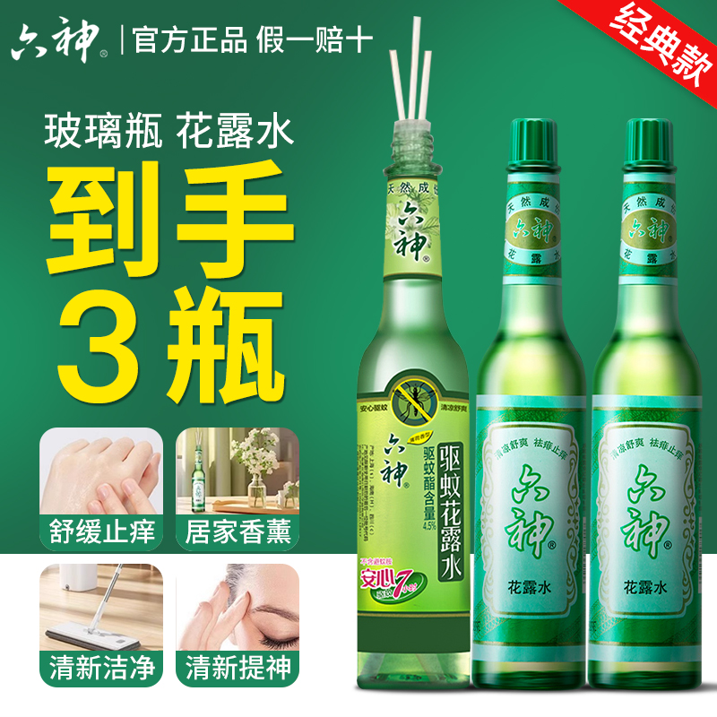 六神花露水195ml*3瓶大容量驱蚊止痒经典正品老牌玻璃瓶持久留香