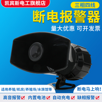 Three-phase four-wire deficiency phase power-off alarm blackout alarm farm ultra loud 380V decibel burglar alarm