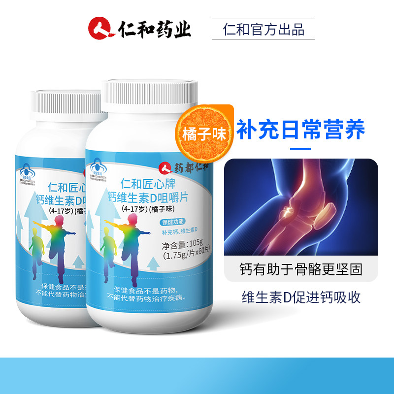 仁和钙片儿童钙维生素d搭咀嚼片 和太医钙铁锌/钙镁