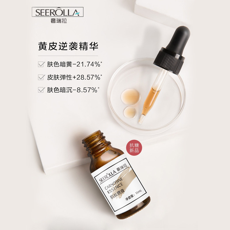 seerolla /奢瑞拉肌肽抗糖化精华液 奢瑞拉美妆店安瓶/原液