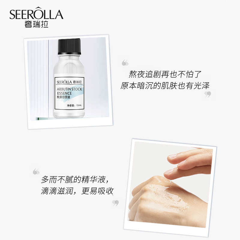 seerolla /奢瑞拉熊果苷面部精华液 奢瑞拉美妆店安瓶/原液