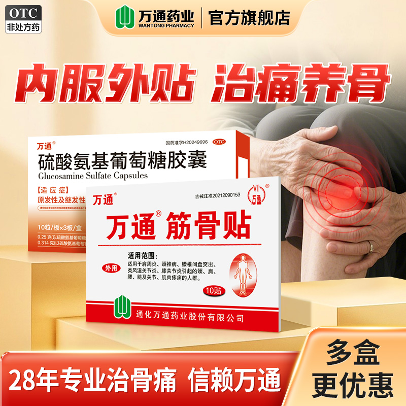 【官方旗舰】万通筋骨贴10贴膏肩周炎腰间盘突出颈椎病风湿氨糖