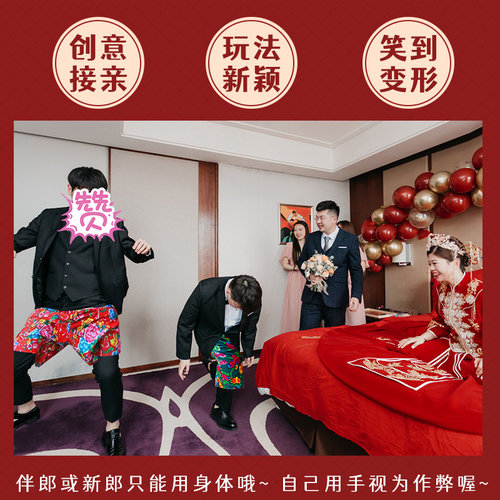 结婚接亲徒手穿短裤子搞笑不用手穿花裤衩团建整蛊堵拦门游戏道具 - 图1