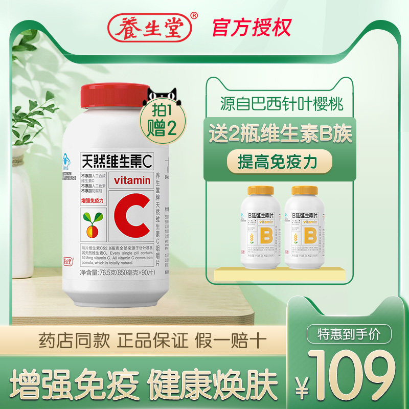养生堂天然维生素c 90片*咀嚼片 康朸士保健品维生素/复合维生素