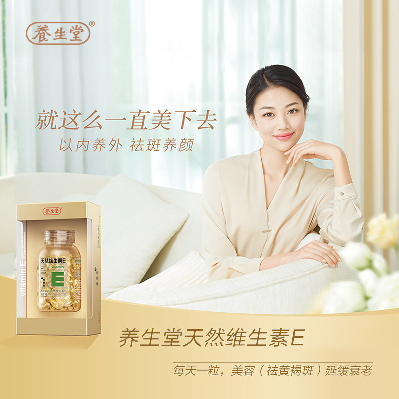 养生堂牌天然维生素e软胶囊+面膜 康朸士保健品维生素/复合维生素