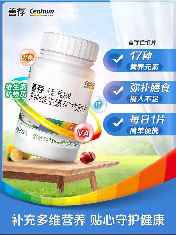 善存佳维片复合型多种综合多维女性 康朸士保健品维生素/复合维生素