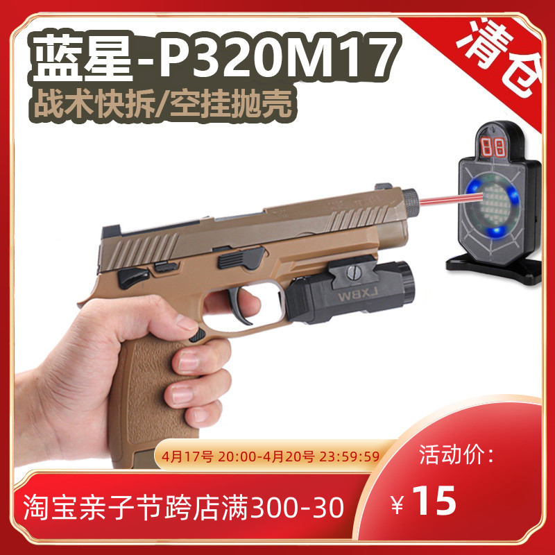 蓝星p320八尾花喵m17反吹自动抛壳空挂m18手枪玩具激光训练器模型 - 图0