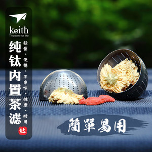 keith铠斯纯钛茶叶蛋内置茶滤茶漏泡茶器具钛过滤器便携茶隔配件