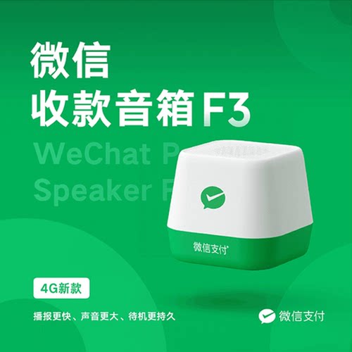 微信F1音响官方收款语音播报器 自带网络二维码免蓝牙收款码音箱 - 图1