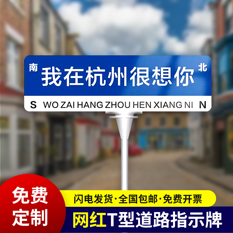 路牌站牌定制我在杭州很想你抖音网红打卡地想你的风还是吹到了上海重庆南京T型道路指示牌夜间导视立牌定做-图1